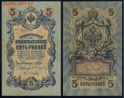 5 рублей 1909 Вып. Вр прав. 11 кассиров до 22 08 - РЗ 740890