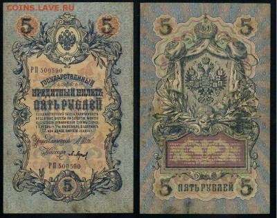 5 рублей 1909 Вып. Вр прав. 11 кассиров до 22 08 - РП 500590