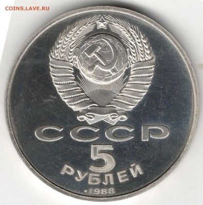 5 рублей 1988, Софийский Собор (Киев), пруф. До 19.08 - 2