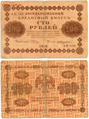 100 рублей 1918 г . _________________________ до 23.08 21:30 - 100p1918