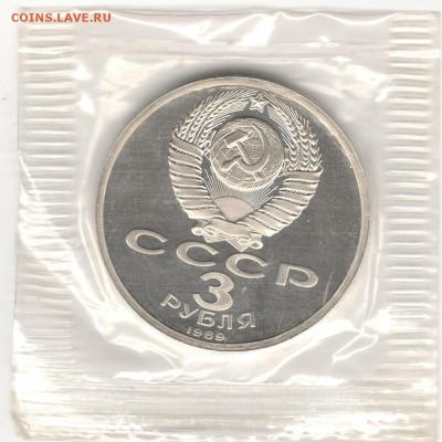3 рубля 1989, Армения, пруф, запайка. До 19.08 - 2