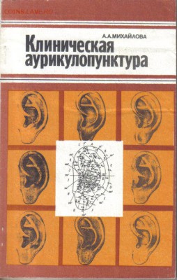 Книга Клиническая аурикулопунктура до 19.08 22.00мск - Клиническая аурикулопунктура-1