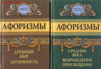 Великие мысли великих людей: Антология афоризма 2т до 19.08 - Антология афоризма