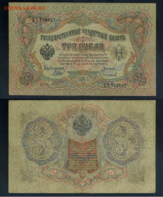 3 рубля 1905 Вып Вр пр. 11 кассиров до 24 08 го. - ЬЧ 748527