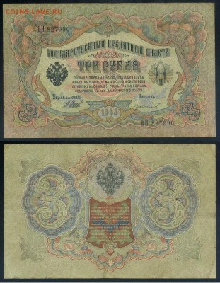 3 рубля 1905 Вып Вр пр. 11 кассиров до 24 08 го. - ЯтьИ 827990