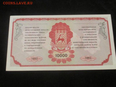 Немцовка, 10000 потребительский казначейский билет 1992 - IMG_9225.JPG