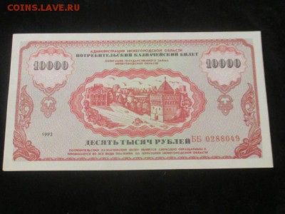 Немцовка, 10000 потребительский казначейский билет 1992 - IMG_9224.JPG
