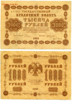 1000 рублей 1918 г . ________________________ до 24.08 22:30 - !1000p1918