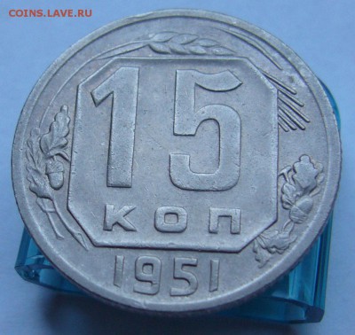 15 копеек 1951 хорошая до 20.08 в 22-00 - P1020815.JPG