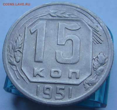 15 копеек 1951 хорошая до 20.08 в 22-00 - P1020814.JPG