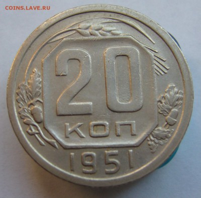 20 копеек 1951 хорошая до 20.08 в 22-00 - P1020810.JPG