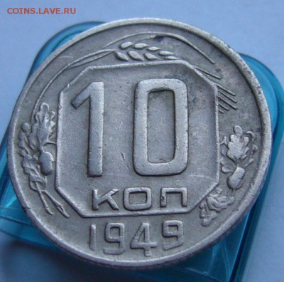 10 копеек 1949 хорошая до 20.08 в 22-00 - P1020816.JPG