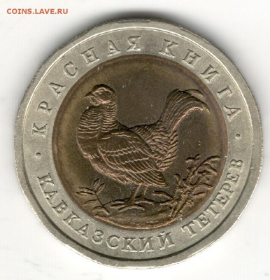 50 рублей 1993, Красная Книга, Тетерев. До 19.08 - 5