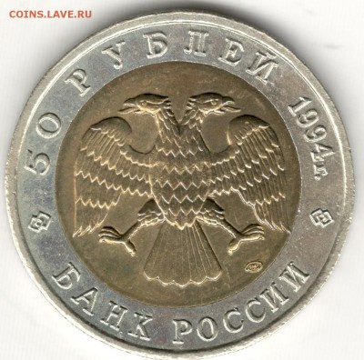 50 рублей 1994, Красная Книга, Фламинго. До 19.08 - 8