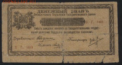 1 рубль 1918 года Оренбург. М.В. до 22-00 мск 21.08.16 г. - 1р 1917г Оренбург МВ реверс