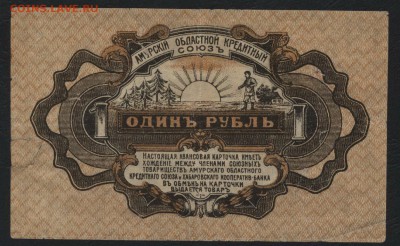 1 рубль 1919 года Хабаровск до 22-00 мск 21.08.16 г. - 1р 1919 Хабаровск реверс