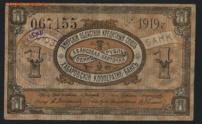 1 рубль 1919 года Хабаровск до 22-00 мск 21.08.16 г. - 1р 1919 Хабаровск аверс