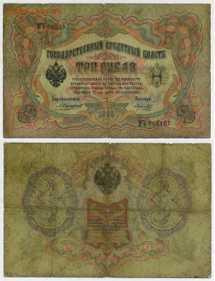 3 рубля 1905 Коншин 13 кассиров до 26 08го - МЪ 965187