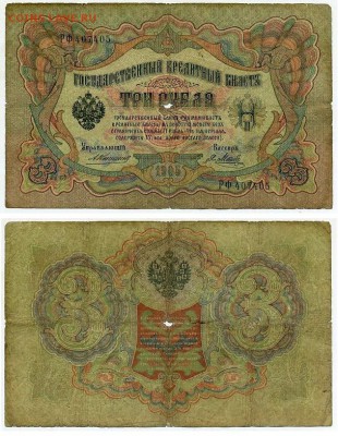 3 рубля 1905 Коншин 13 кассиров до 26 08го - РФ 407405