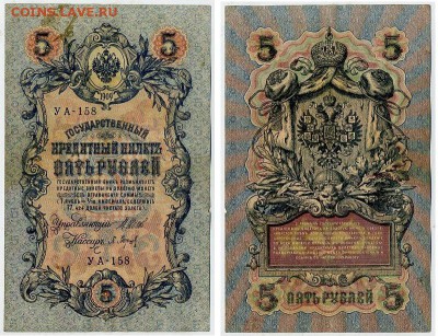 5 рублей 1909 УА все кассиры до 26 08го - УА 158 15
