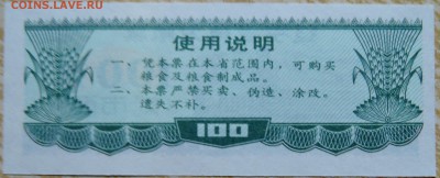 КИТАЙ-"рисовые деньги" 100 1986 г. до 25.08 в 22.00 - DSCN6873