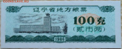 КИТАЙ-"рисовые деньги" 100 1986 г. до 25.08 в 22.00 - DSCN6872