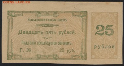 25 рублей 1918 года. Лысьва. до 22-00 мск 21.08.16 г. - 25р Лысьва реверс