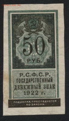 50 рублей 1922 года . до 22-00 мск 21.08.16 г. - 50р 1922 аверс