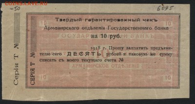 10 рублей 1918 года. Чек. Армавир . до 22-00 мск 21.08.16 г. - 10р Армавир чек аверс