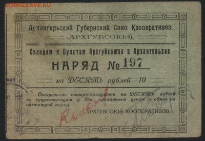 10 рублей 1923 года.АРХГУБСОЮЗ . до 22-00 мск 21.08.16 г. - 10р Архангелский губсоюз аверс