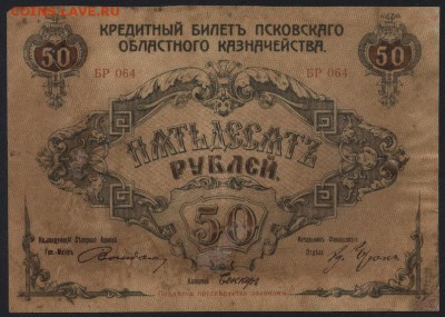 50 Рублей 1918 года Псков. Вандам! до 22-00 мск 21.08.16 г. - 50р  Псков Вандам аверс