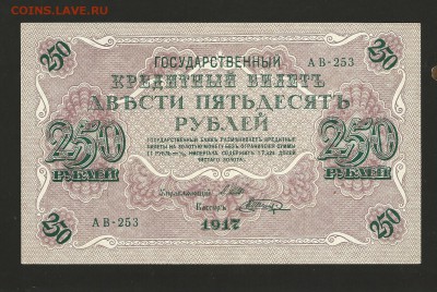 250 рублей 1917 года. до 21.08.2016 г. UNC - 16