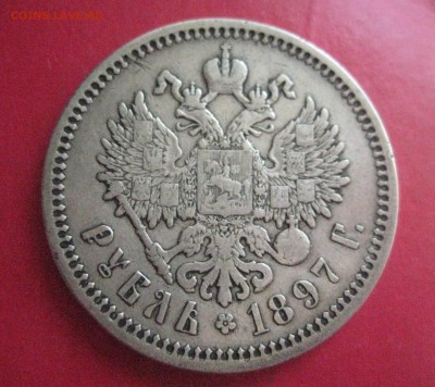 Рубль 1897 АГ до 21.08.16 - IMG_4118