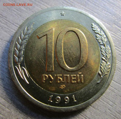 10 рублей 1991 года ЛМД - раздвоенная ость  23-08 2016 - IMG_9761.JPG