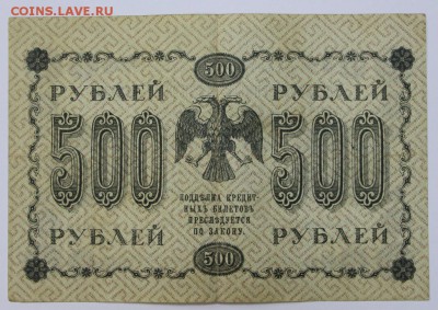 500 рублей 1918 год.  **** с рубля *** 25,08,16 в 22,00 - новое фото 302