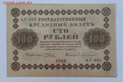 100 рублей 1918 год.  *** с  1 рубля *** 25,08,16 в 22,00 - новое фото 305