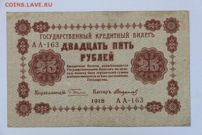 25 рублей 1918 год.  *** с 1 рубля *** 25,08,16 в 22,00 - новое фото 307