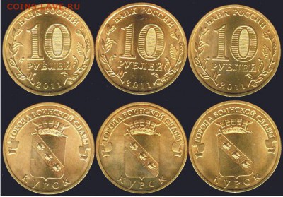 10 рублей Курск-3 шт.- 2011., до 21.00 мск 26.08.2016 - Курск-3 шт. 2011