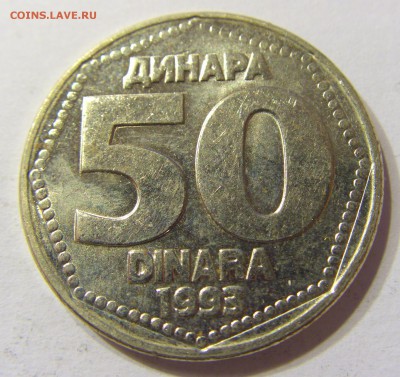 50 динар 1993 Югославия 26.08.2016 22:00 МСК - Югославия (3).JPG