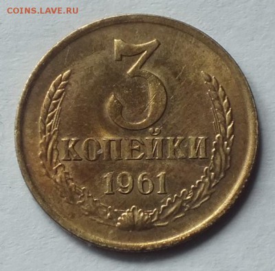 3 копейки 1961г AU (шт.20 коп.)-25.08.16г - Изображение 055