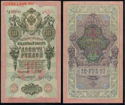 10 рублей 1909 Сов. выпуск 14 кассиров  до 27 08 в 20 00 - ЧД 229515