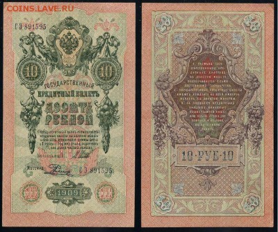 10 рублей 1909 Сов. выпуск 14 кассиров  до 27 08 в 20 00 - СЭ 891595