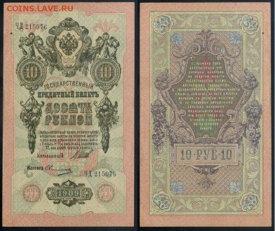 10 рублей 1909 Сов. выпуск 14 кассиров  до 27 08 в 20 00 - ЧД 215076