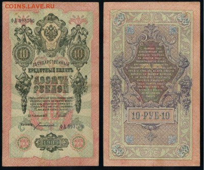 10 рублей 1909 Сов. выпуск 14 кассиров  до 27 08 в 20 00 - ФА 393700