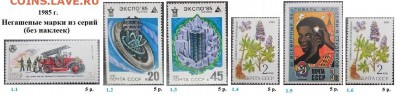 СССР 1985-1987. ФИКС - 2.1985. Из серий