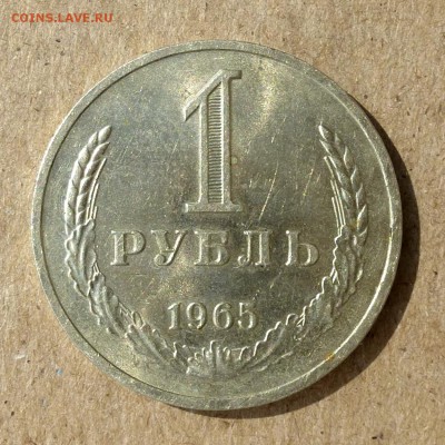 Рубль "ГОДОВИК" 1965 года С БЛЕСКОМ до 27.08.16г - P1020434