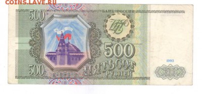 500 руб 1993г. до 22:10 23.08.16 КОРОТКИЙ с блиц - r500r-93ZE-02