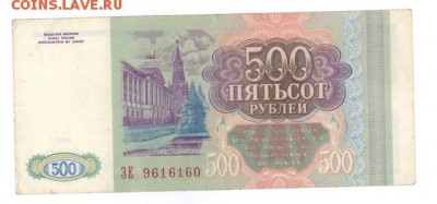 500 руб 1993г. до 22:10 23.08.16 КОРОТКИЙ с блиц - r500r-93ZE-01