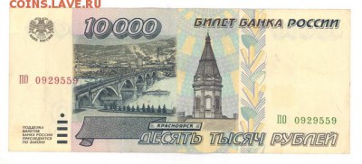 10000 руб. 1995 г. хорошая до 22:10 23.08.16 КОРОТКИЙ с блиц - r10TR-95-PO-01