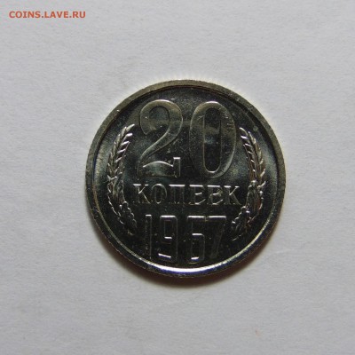 20 копеек 1967,наборная,с 200.До 27.08.16 22.00 мск - DSC05879 (2).JPG